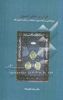 قرآن و دانش اصول: پژوهشی در آیات مورد استناد در دانش اصول فقه