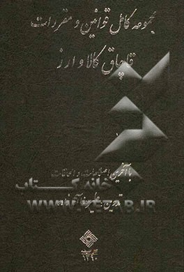 مجموعه کامل قوانین و مقررات قاچاق کالا و ارز