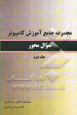 مجموع جامع آموزش کامپیوتر سوال‌محور