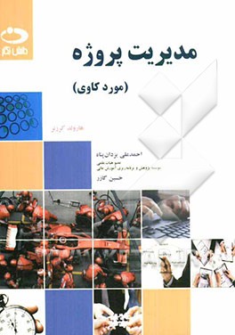 مدیریت پروژه: موردکاوی