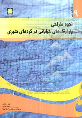 نحوه طراحی پارکینگ‌های خیابانی در گره‌های شهری