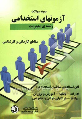 نمونه سوالات آزمونهای استخدامی (رشته مدیریت)