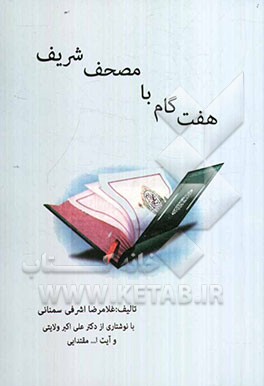 هفت گام با مصحف شریف