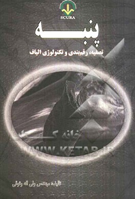 پنبه: تصفیه، رقم‌بندی و تکنولوژی الیاف