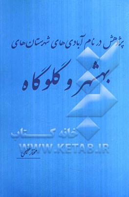 پژوهش در نام آبادی‌های شهرستان‌های گلوگاه و بهشهر
