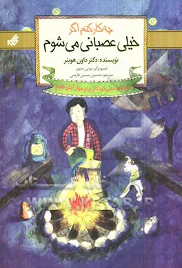 چه کار کنم اگر خیلی عصبانی می‌شوم: راهنمای عملی کودکان برای مهار آتش خشم