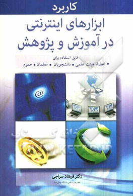 کاربرد ابزارهای اینترنتی در آموزش و پژوهش