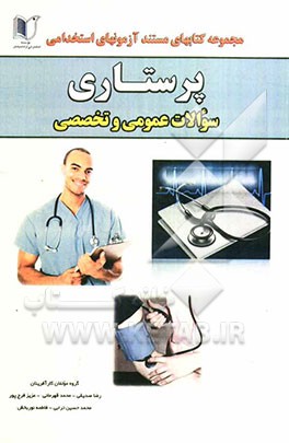 کتاب جامع آزمون‌های استخدامی پرستاری (ادارات کل و سازمان‌ها در مرکز استانها)
