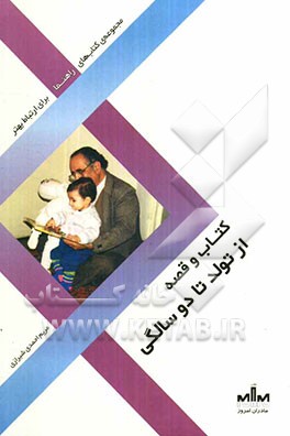 کتاب و قصه از تولد تا دوسالگی