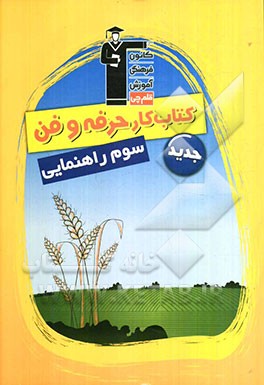 کتاب کار حرفه و فن سوم راهنمایی
