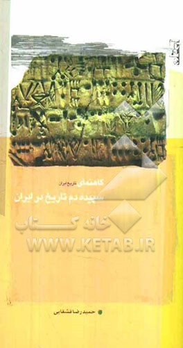 گاهنمای تاریخ ایران: سپیده‌دم تاریخ در ایران