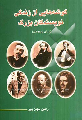 گوشه‌هایی از زندگی نویسندگان بزرگ (برای نوجوانان)