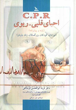 C.P.R: احیای قلبی - ریوی (پایه و پیشرفته) (نوزادان، کودکان، بزرگسالان، زنان باردار)