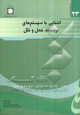 آشنایی با سیستم‌های هوشمند حمل و نقل شهری