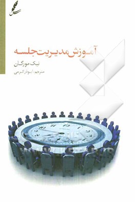 آموزش مدیریت جلسه: تنظیم دستور جلسه، تقویت روحیه‌ی همکاری، مدیریت تعارض‌ها و تضادها، توجه به وقت، راه‌حل‌های کارشناسی برای چالش‌های روزمره