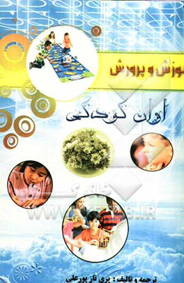آموزش و پرورش اوان کودکی