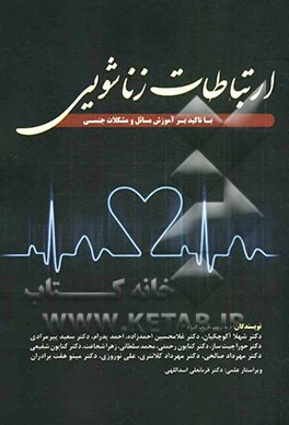 ارتباطات زناشویی (با تاکید بر آموزش مسائل و مشکلات جنسی)