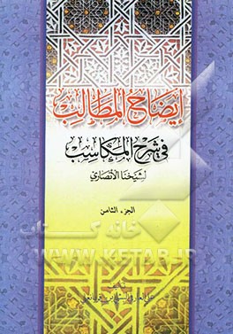 ایضاح المطالب فی شرح المکاسب لشیخنا الانصاری