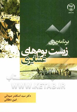 برنامه‌ریزی زیست‌بوم‌های عشایری