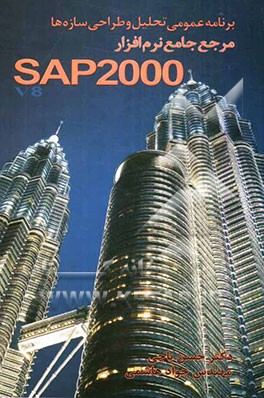 برنامه عمومی تحلیل و طراحی سازه‌ها: مرجع جامع نرم‌افزار SAP2000