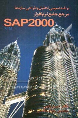 برنامه عمومی تحلیل و طراحی سازه‌ها SAP2000