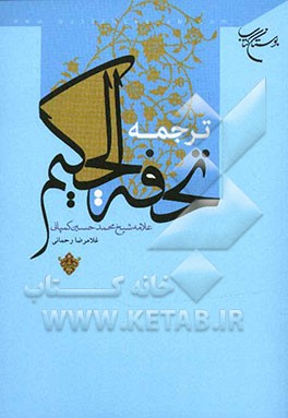 ترجمه تحفه الحکیم علامه شیخ محمدحسین کمپانی