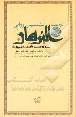 ترجمه تفسیر روایی البرهان: سوره‌های جمعه تا ناس