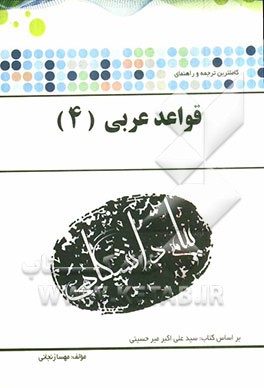 ترجمه و راهنمای قواعد عربی 4 بر اساس کتاب: دکتر سیدعلی‌اکبر میرحسینی