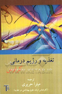 تغذیه و رژیم‌درمانی کراوس