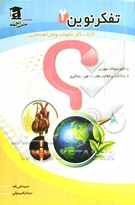 تفکر نوین (2) "کتاب کار علوم تجربی دوم راهنمایی" حاوی سوالات مهارتی با تاکید بر فعالیتهای یاددهی - یادگیری