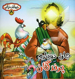 جان دوباره پرندگان