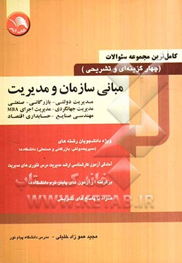 جدیدترین و کامل‌ترین مجموعه سوالات چهارگزینه‌ای و تشریحی مبانی سازمان و مدیریت