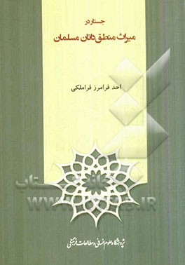 جستار در میراث منطق‌دانان مسلمان