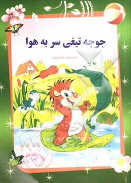 جوجه‌تیغی سر به هوا