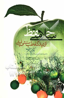 حفظ سلامتی از دیدگاه طب سنتی ایران