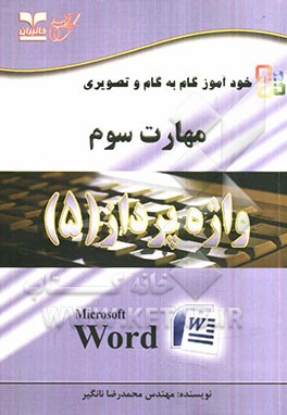 خودآموز گام به گام و تصویری مهارت سوم: واژه‌پرداز (5)