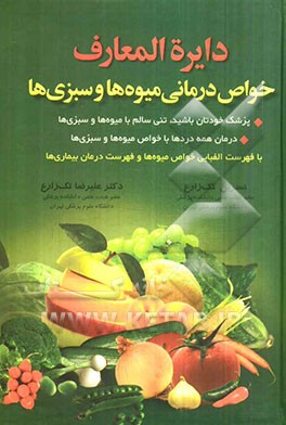 دایره‌المعارف خواص درمانی میوه‌ها و سبزی‌ها
