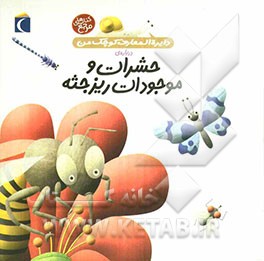 دایره‌المعارف کوچک من درباره‌ی حشرات و موجودات ریزجثه