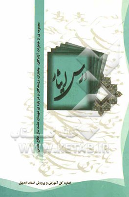 درس ایثار: مجموعه‌ی از خاطرات آزادگان، جانبازان، رزمندگان و درباره‌ی شهیدان هشت سال دفاع مقدس