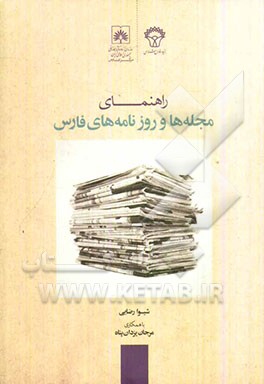 راهنمای مجله‌ها و روزنامه‌های فارس، 1390
