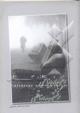 رفتن از دنیا حتمی برنگشتن به دنیا قطعی