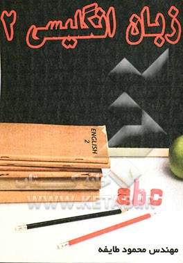 زبان انگلیسی (2)