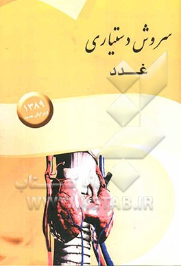 سروش دستیاری غدد (ترجمه و خلاصه‌ای از کتاب‌های سیسیل 2007 و هاریسون 2008)