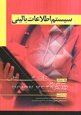 سیستم اطلاعات بالینی