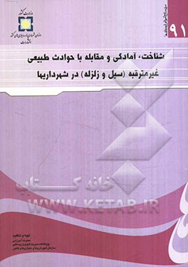 شناخت، آمادگی و مقابله با حوادث طبیعی غیرمترقبه (سیل و زلزله) در شهرداری‌ها