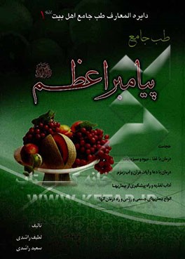 طب جامع پیامبر (ص)