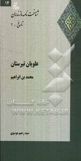 علویان تبرستان: محمدبن‌ابراهیم