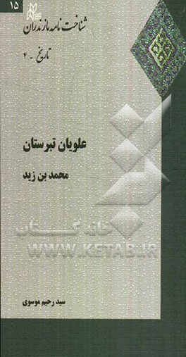 علویان تبرستان: محمدبن زید