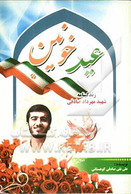 عید خونین: روایتی از زندگی پاسدار شهید مهرداد صادقی