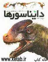 فرهنگ‌نامه دایناسورها (شناخت‌نامه جامع دایناسورهای ایران و جهان)